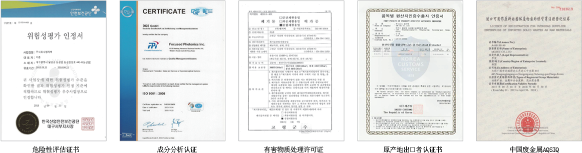 Certificate of Dangerousness Evaluation Certificate of Component Analysis  Permit For Handling Hazardous Material Certificate of Origin Exporter Certificate of AQSIQ China Metal Scrap